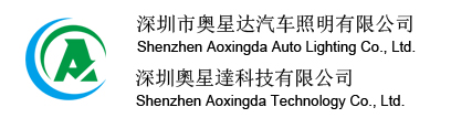 Shenzhen Aoxingda Automotive Lighting Co., Ltd